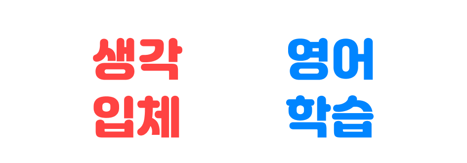 생각하는 영어 입체적인 학습