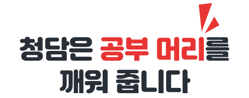 청담은 공부 머리를 깨워 줍니다
