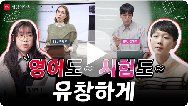 영어도~ 시험도~ 유창하게, 청담어학원