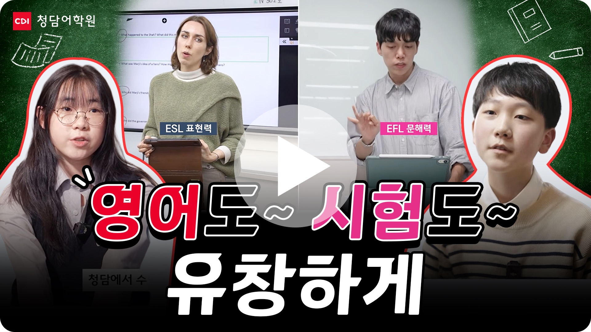 영어도~ 시험도~ 유창하게, 청담어학원