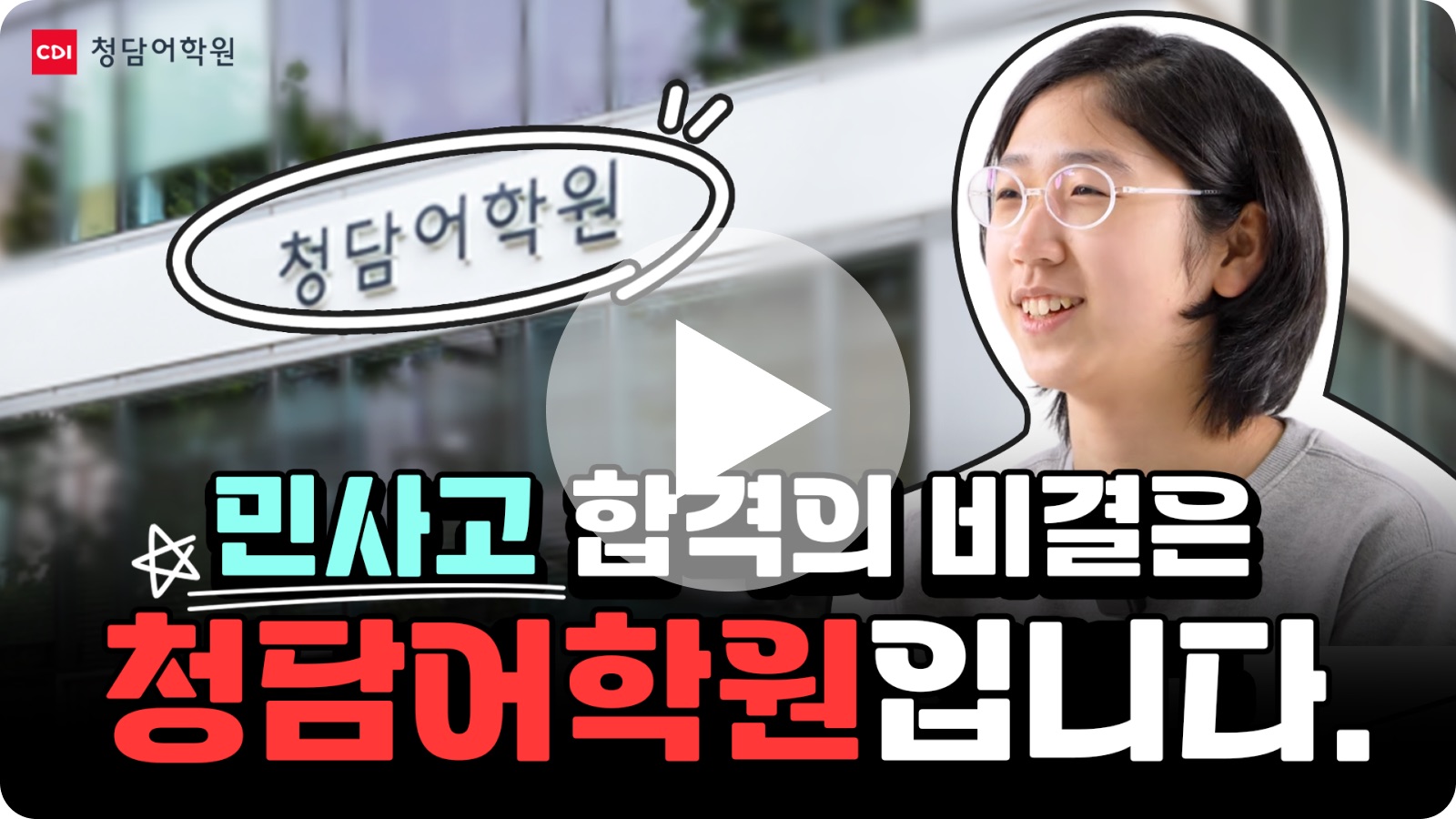 민사고 합격의 비결은 청담어학원입니다 - 본인과 언니 모두 청담어학원에 오래 다닌 은우의 스토리