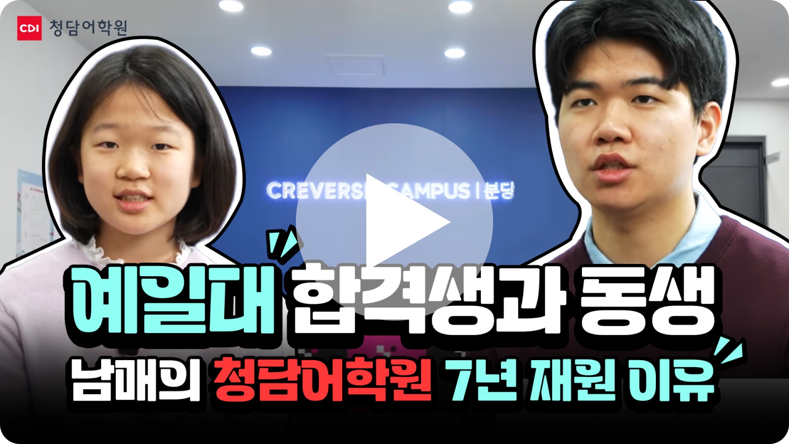 예일대 합격 오빠와 동생의 청담어학원 가족 스토리