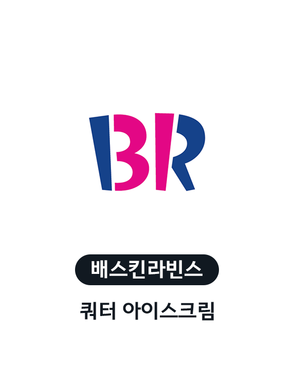 COUPON 베스킨라빈스 쿼터 아이스크림