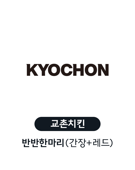 COUPON 교촌치킨 반반한마리 (간장+레드)