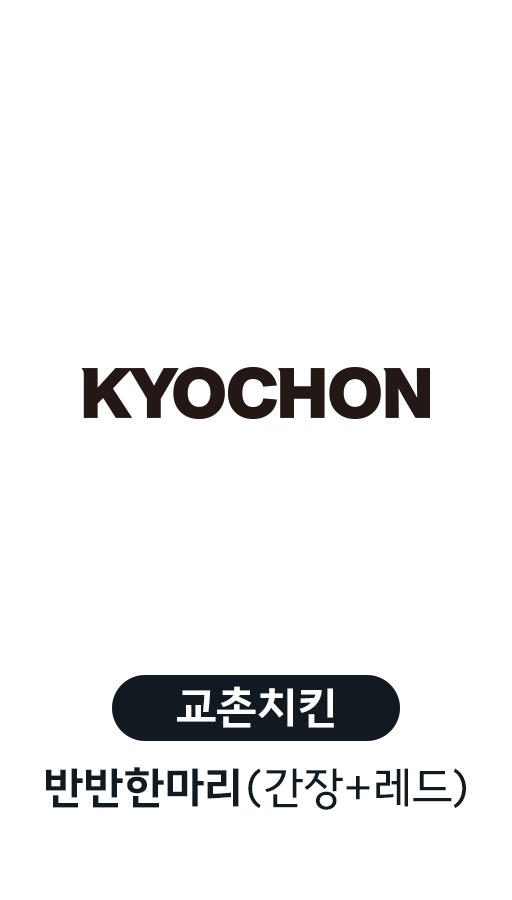 COUPON 교촌치킨 반반한마리 (간장+레드)