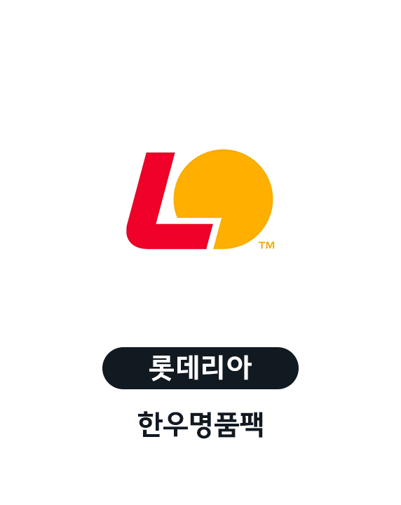 COUPON 롯데리아 한우명품팩