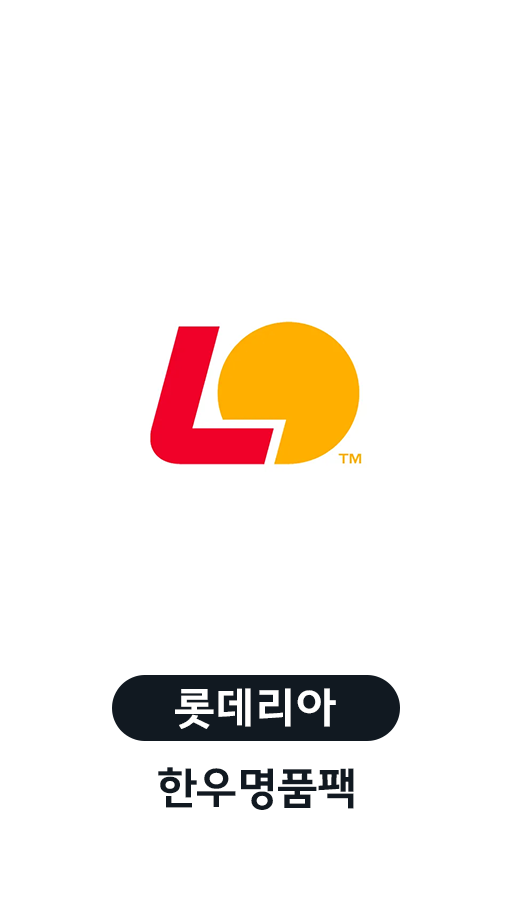 COUPON 롯데리아 한우명품팩