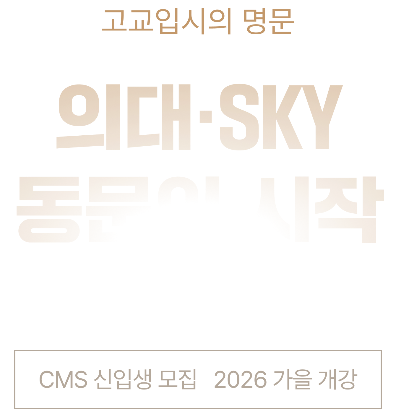 고교입시의 명문 의대 · SKY 동문의 시작 CMS 영재관 신입생 모집 2026 여름개강