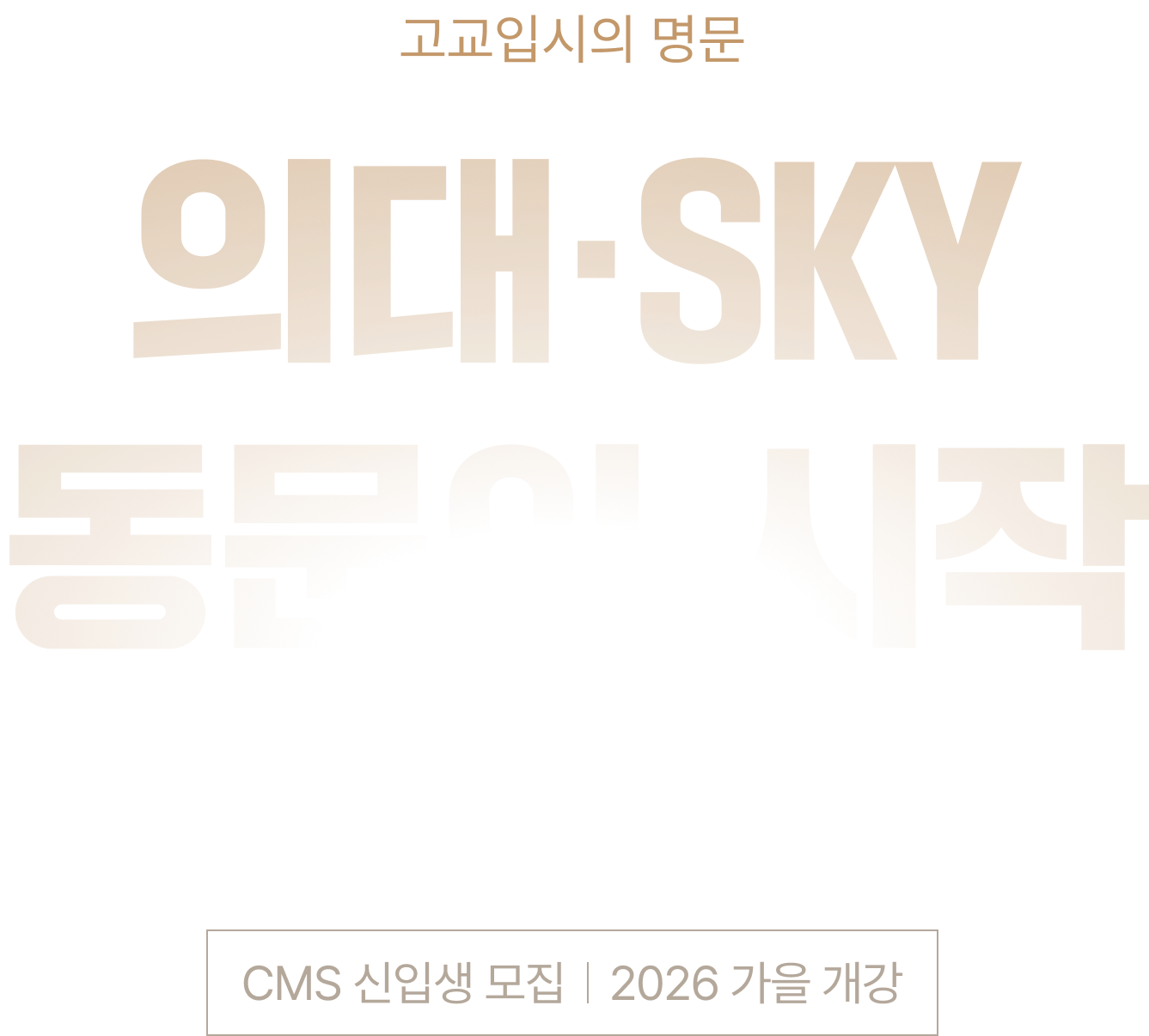 고교입시의 명문 의대 · SKY 동문의 시작 CMS 영재관 신입생 모집 2026 여름개강