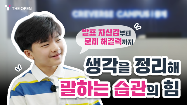 정지성 학생 인터뷰 영상 - 발표 자신감부터 문제 해결력까지, 생각을 정리해 말하는 습관의 힘
