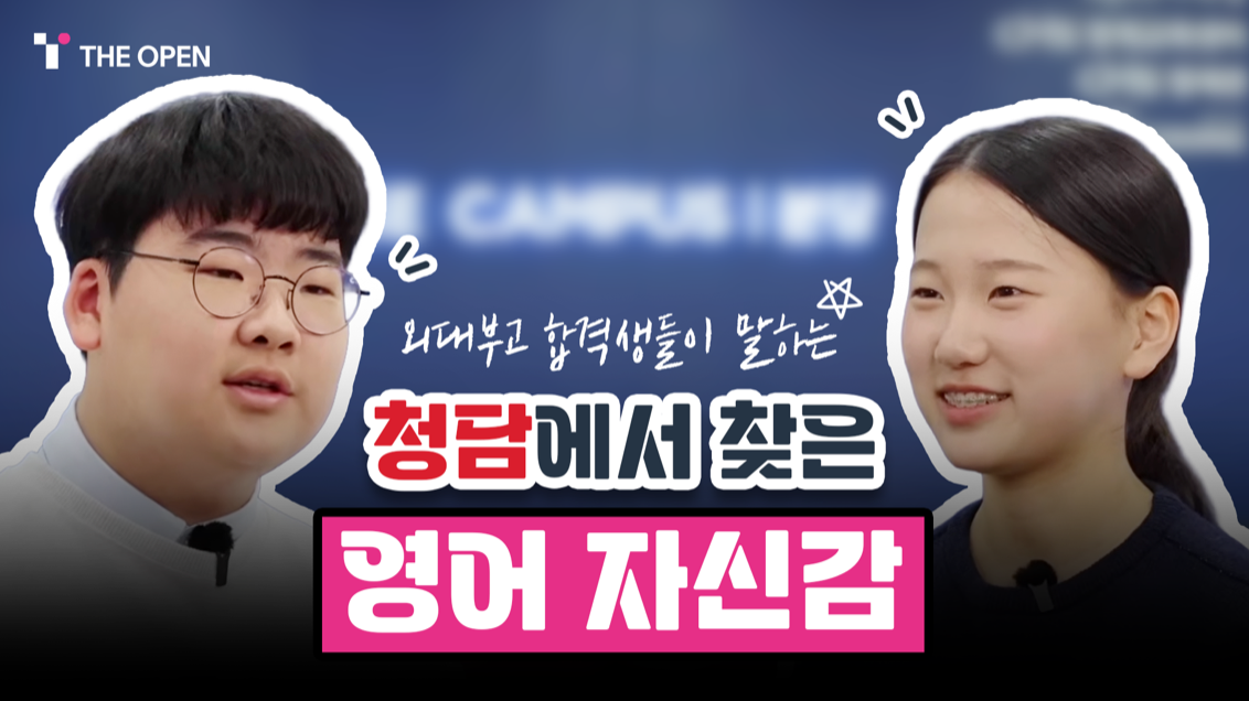 김민준, 장한이 학생 인터뷰 영상 - 외대부고 합격생들이 말하는 청담에서 찾은 영어 자신감