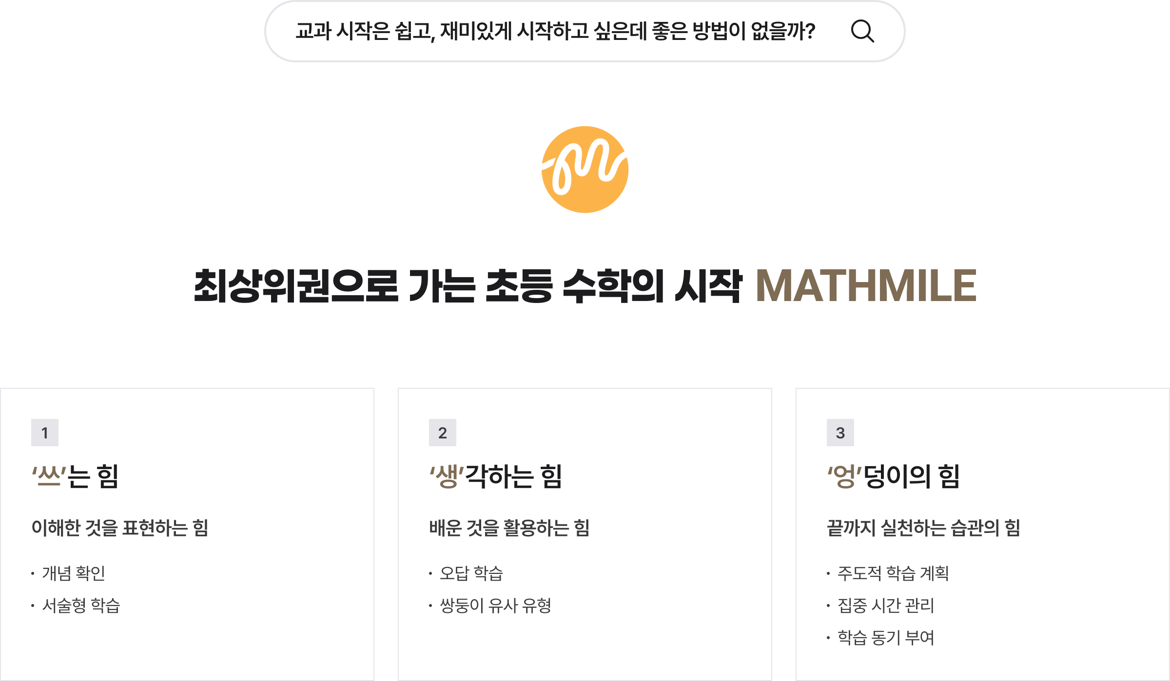 최상위권으로 가는 초등 수학의 시작 MATHMILE