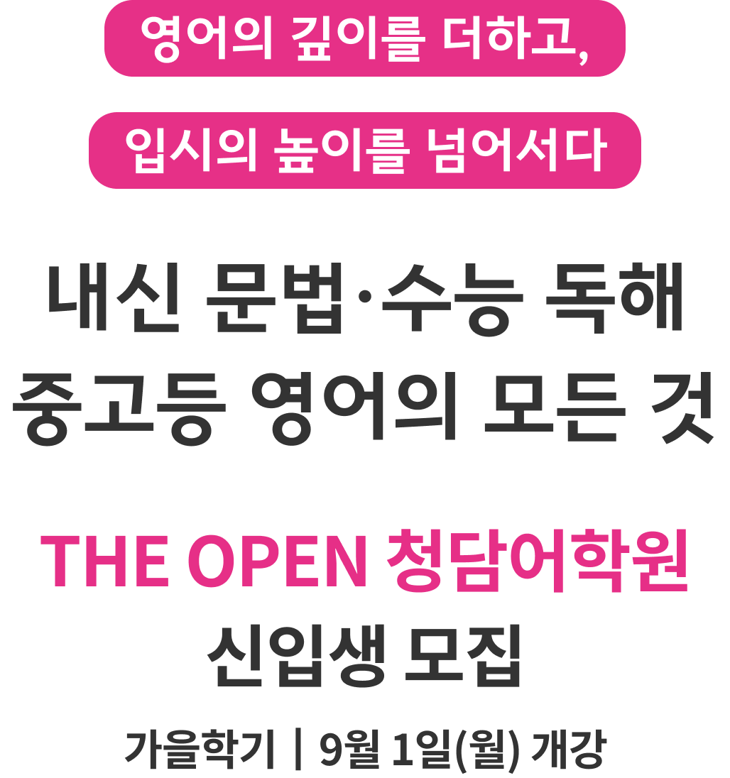 내신 문법 수능 독해 중고등 영어의 모든 것