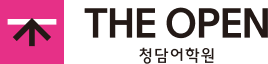THE OPEN 청담어학원