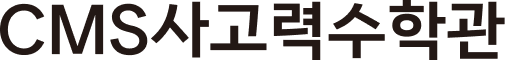 CMS사고력수학관